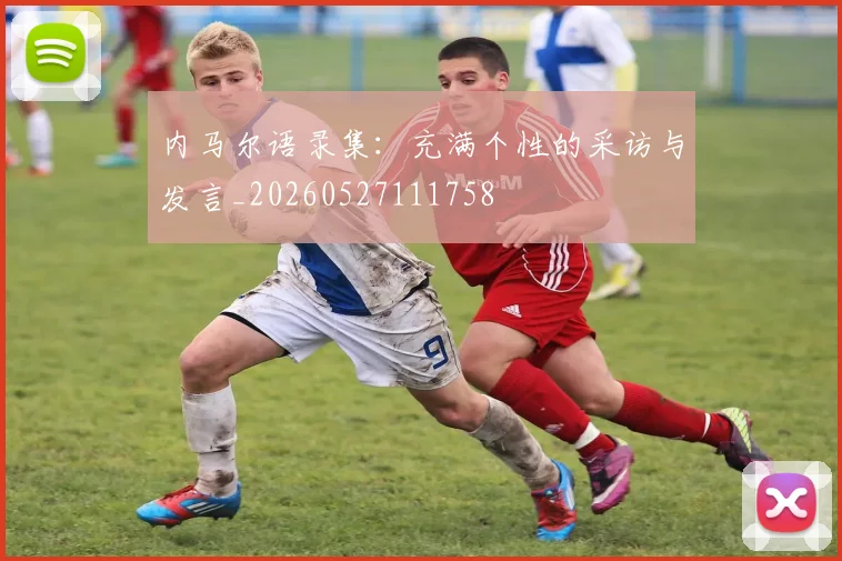 内马尔语录集:充满个性的采访与发言_20260527111758
