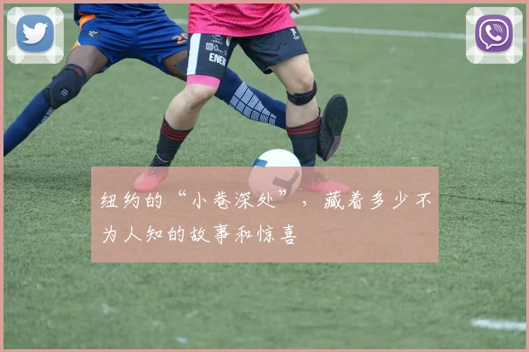 纽约的“小巷深处”，藏着多少不为人知的故事和惊喜