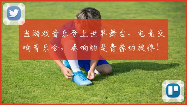 当游戏音乐登上世界舞台，电竞交响音乐会，奏响的是青春的旋律！