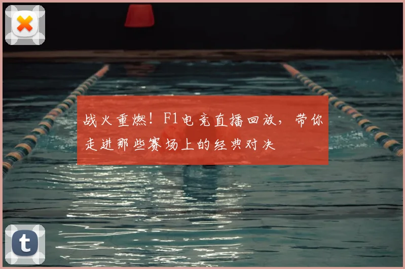 战火重燃！F1电竞直播回放，带你走进那些赛场上的经典对决