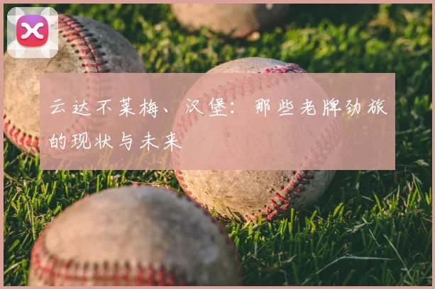 云达不莱梅、汉堡：那些老牌劲旅的现状与未来