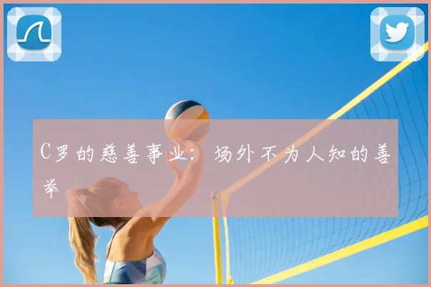 C罗的慈善事业:场外不为人知的善举