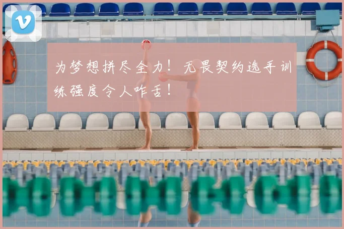 为梦想拼尽全力！无畏契约选手训练强度令人咋舌！