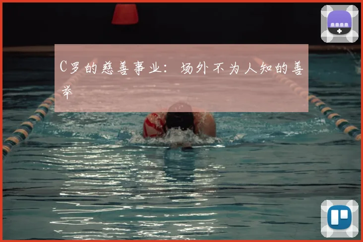 C罗的慈善事业:场外不为人知的善举