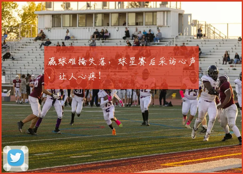 赢球难掩失落，球星赛后采访心声，让人心疼！