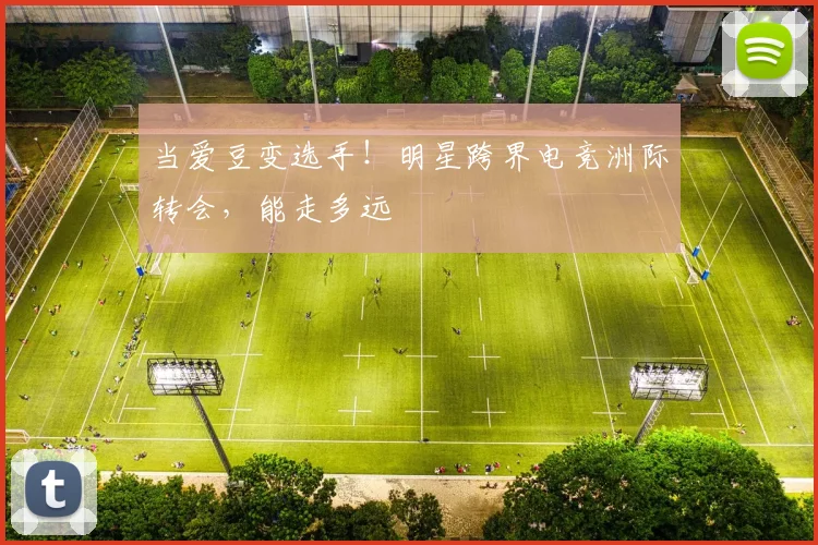当爱豆变选手！明星跨界电竞洲际转会，能走多远