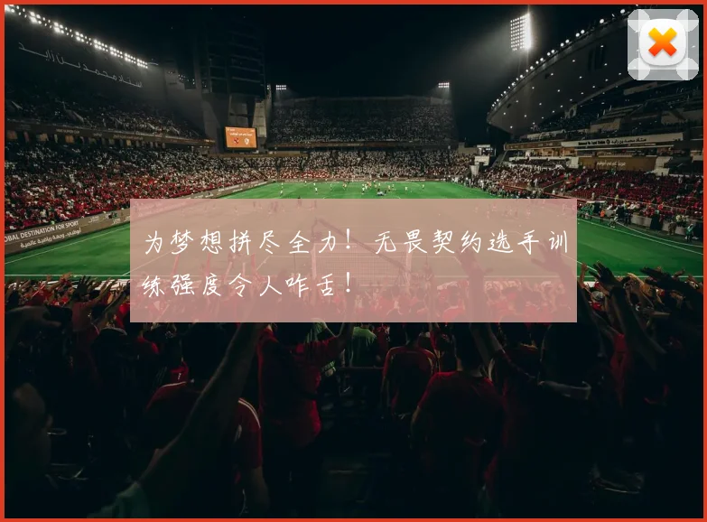 为梦想拼尽全力！无畏契约选手训练强度令人咋舌！
