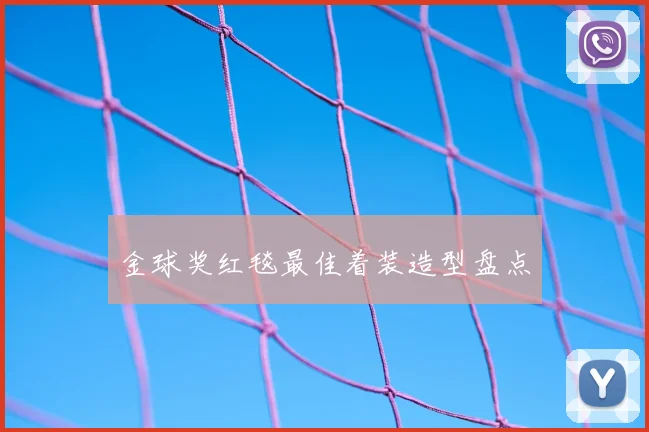 金球奖红毯最佳着装造型盘点