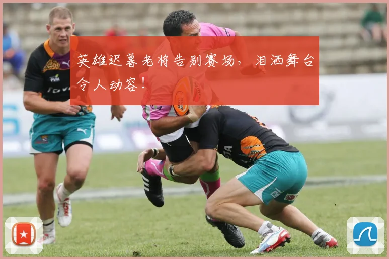 英雄迟暮老将告别赛场，泪洒舞台令人动容！