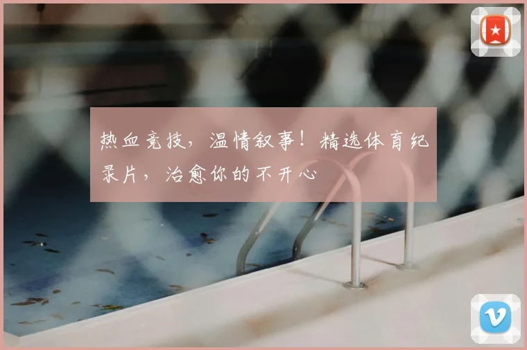 热血竞技，温情叙事！精选体育纪录片，治愈你的不开心