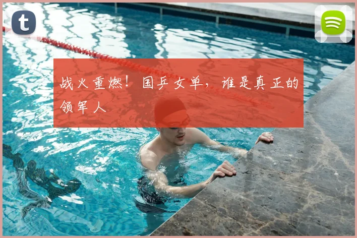 战火重燃！国乒女单，谁是真正的领军人