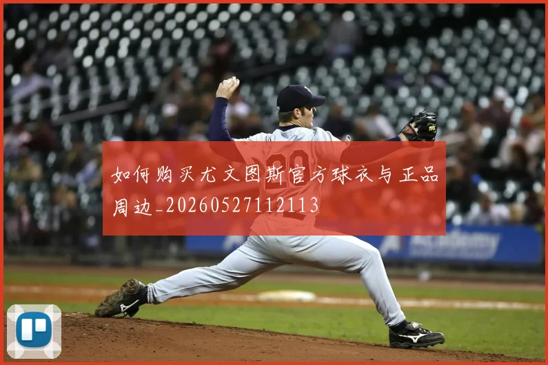 如何购买尤文图斯官方球衣与正品周边_20260527112113