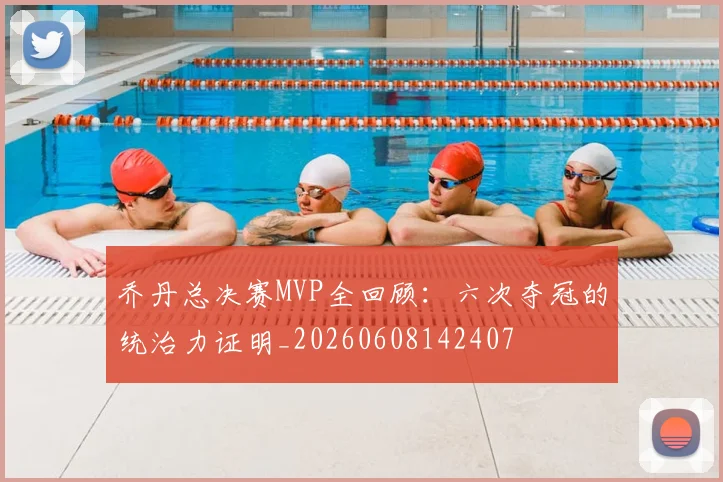 乔丹总决赛MVP全回顾：六次夺冠的统治力证明_20260608142407
