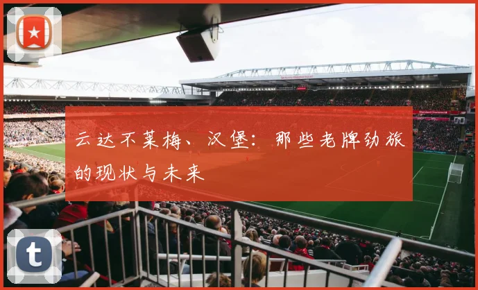 云达不莱梅、汉堡：那些老牌劲旅的现状与未来