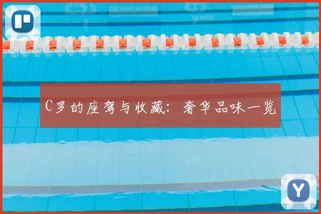 C罗的座驾与收藏：奢华品味一览
