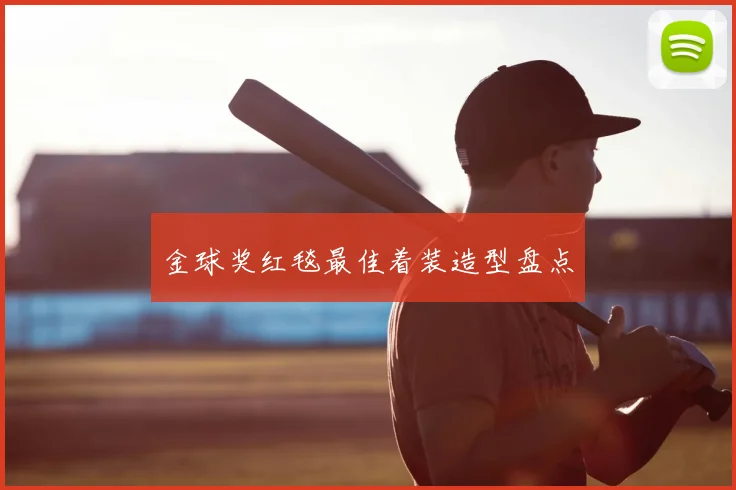 金球奖红毯最佳着装造型盘点