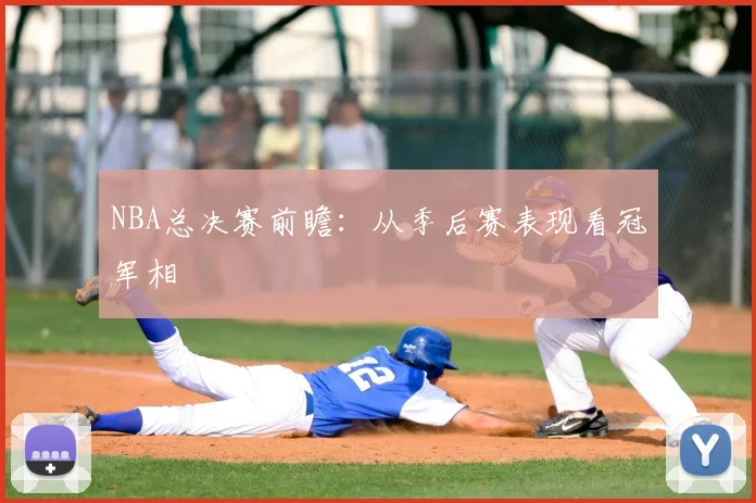 NBA总决赛前瞻：从季后赛表现看冠军相