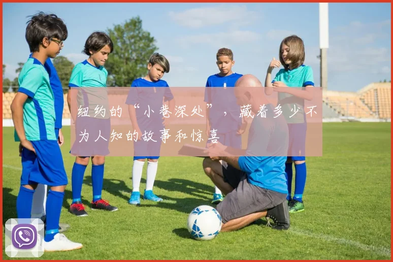 纽约的“小巷深处”，藏着多少不为人知的故事和惊喜