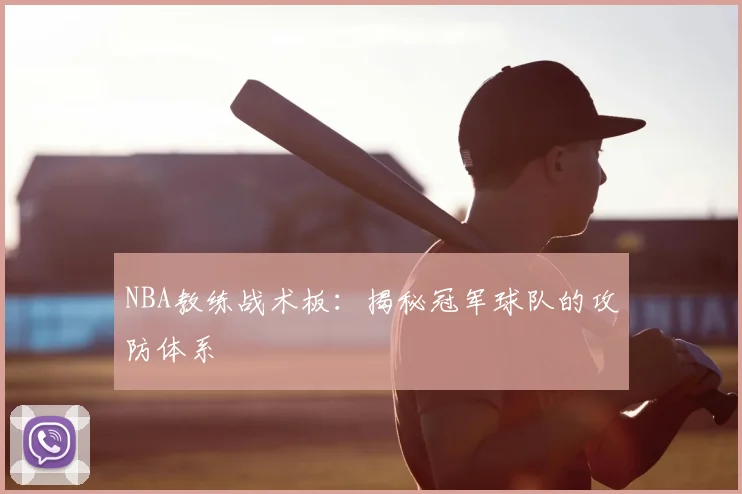 NBA教练战术板：揭秘冠军球队的攻防体系