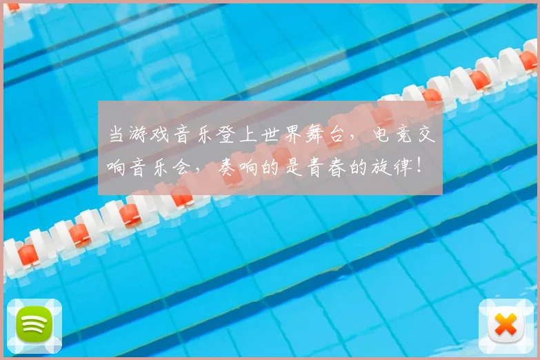 当游戏音乐登上世界舞台，电竞交响音乐会，奏响的是青春的旋律！