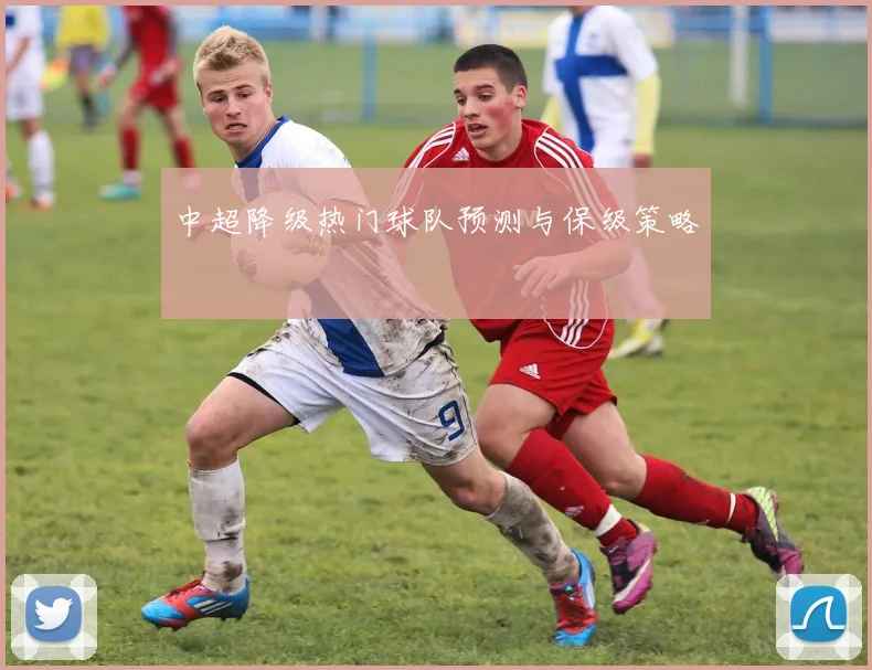 中超降级热门球队预测与保级策略