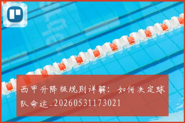 西甲升降级规则详解：如何决定球队命运_20260531173021