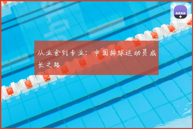 从业余到专业：中国排球运动员成长之路