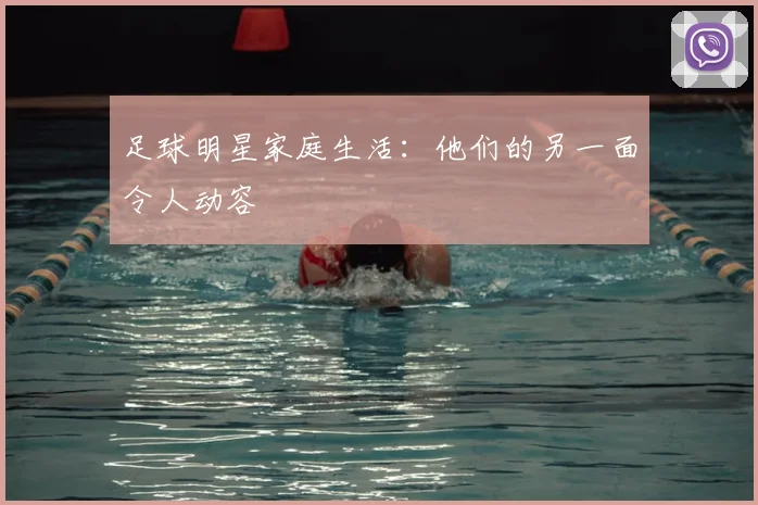 足球明星家庭生活：他们的另一面令人动容