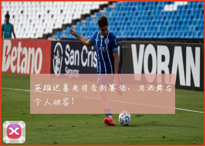 英雄迟暮老将告别赛场，泪洒舞台令人动容！