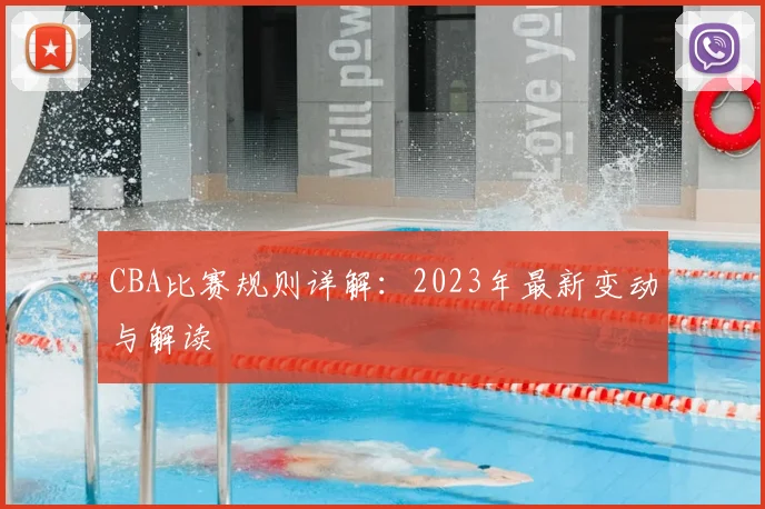 CBA比赛规则详解：2023年最新变动与解读