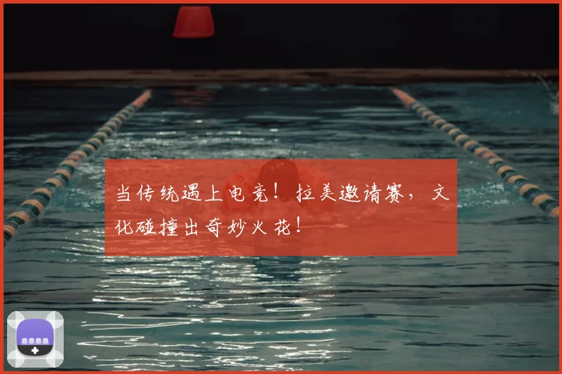 当传统遇上电竞！拉美邀请赛，文化碰撞出奇妙火花！