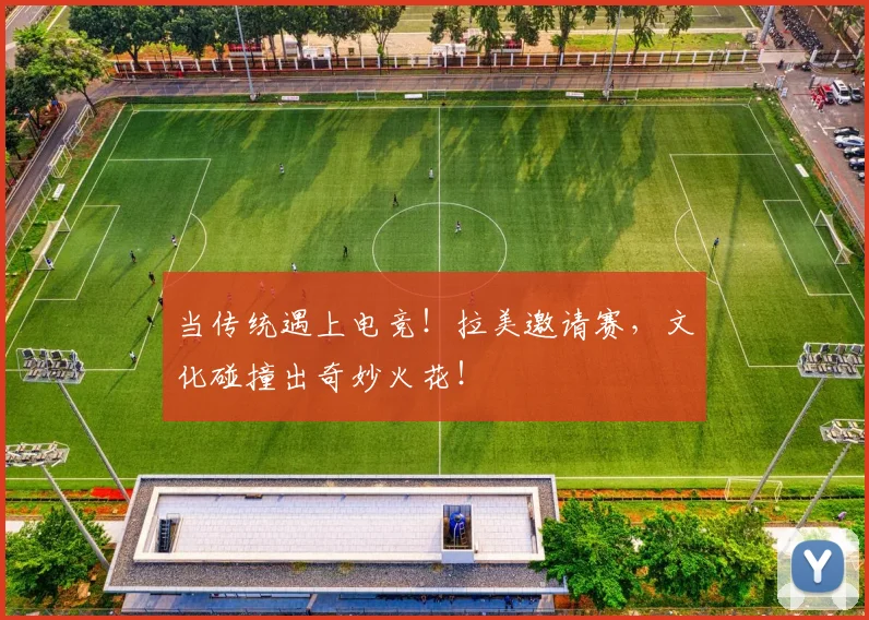 当传统遇上电竞！拉美邀请赛，文化碰撞出奇妙火花！